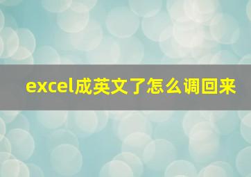 excel成英文了怎么调回来