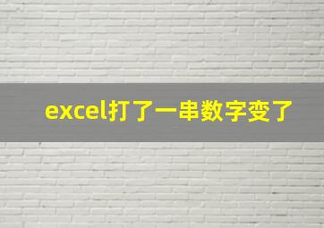 excel打了一串数字变了