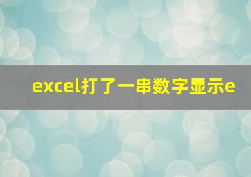 excel打了一串数字显示e