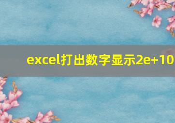 excel打出数字显示2e+10