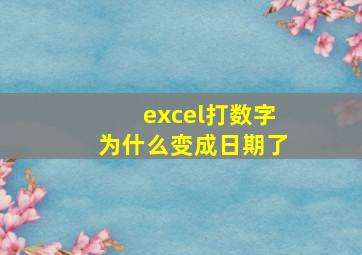 excel打数字为什么变成日期了