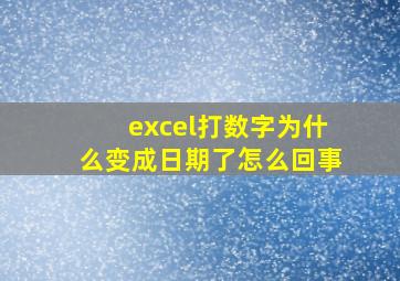 excel打数字为什么变成日期了怎么回事