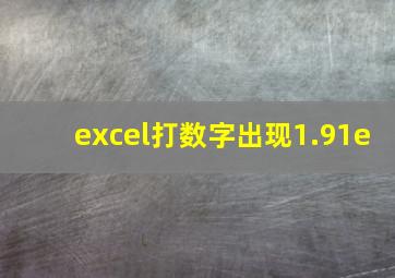 excel打数字出现1.91e