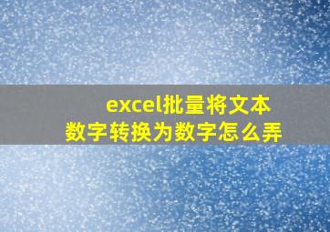 excel批量将文本数字转换为数字怎么弄