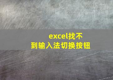 excel找不到输入法切换按钮