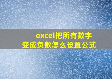 excel把所有数字变成负数怎么设置公式