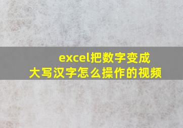 excel把数字变成大写汉字怎么操作的视频