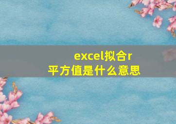 excel拟合r平方值是什么意思