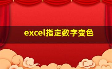 excel指定数字变色