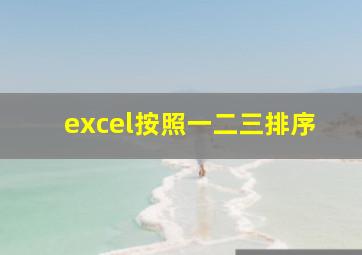 excel按照一二三排序