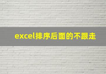 excel排序后面的不跟走