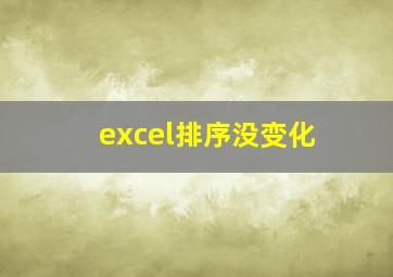 excel排序没变化