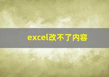 excel改不了内容