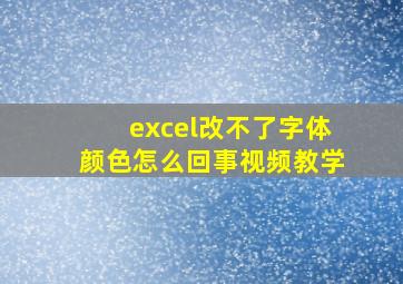 excel改不了字体颜色怎么回事视频教学