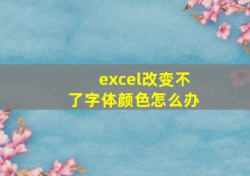 excel改变不了字体颜色怎么办