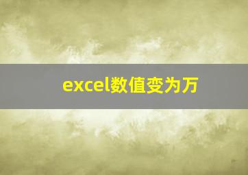 excel数值变为万