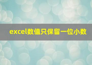 excel数值只保留一位小数