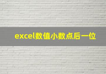 excel数值小数点后一位