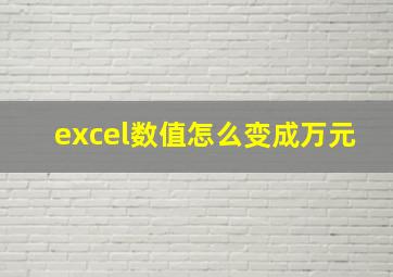 excel数值怎么变成万元