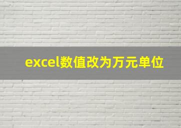 excel数值改为万元单位