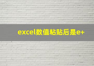 excel数值粘贴后是e+