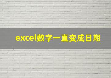 excel数字一直变成日期