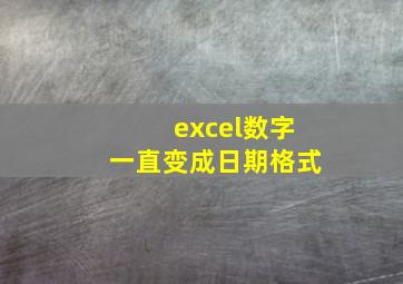 excel数字一直变成日期格式