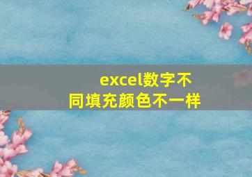 excel数字不同填充颜色不一样