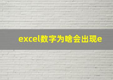 excel数字为啥会出现e