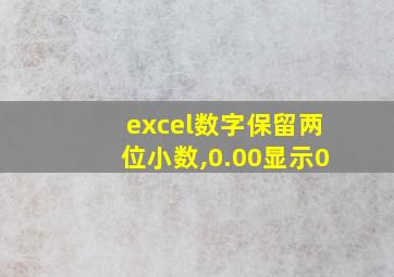 excel数字保留两位小数,0.00显示0