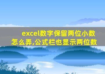 excel数字保留两位小数怎么弄,公式栏也显示两位数