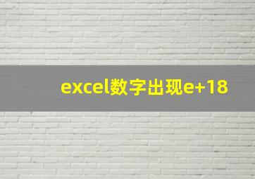 excel数字出现e+18