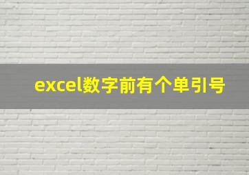 excel数字前有个单引号