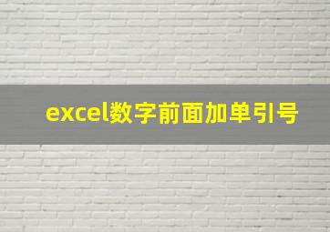 excel数字前面加单引号