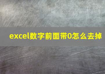 excel数字前面带0怎么去掉