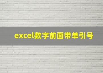 excel数字前面带单引号