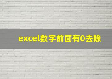 excel数字前面有0去除