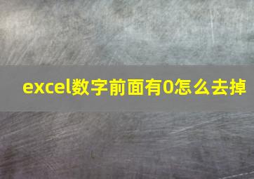 excel数字前面有0怎么去掉