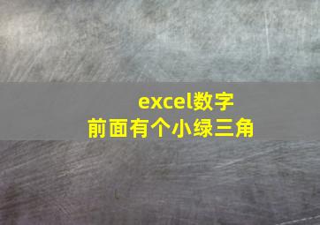 excel数字前面有个小绿三角