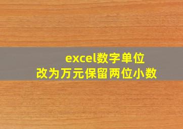 excel数字单位改为万元保留两位小数