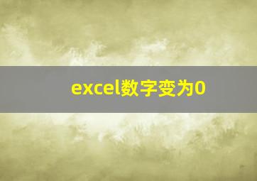 excel数字变为0