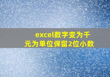 excel数字变为千元为单位保留2位小数