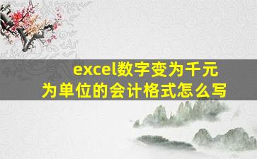 excel数字变为千元为单位的会计格式怎么写