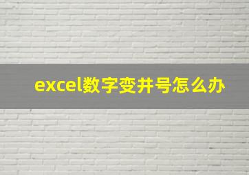 excel数字变井号怎么办