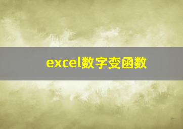 excel数字变函数