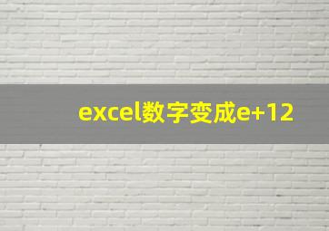 excel数字变成e+12