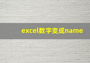 excel数字变成name