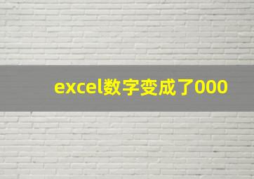 excel数字变成了000