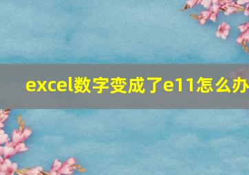 excel数字变成了e11怎么办