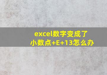 excel数字变成了小数点+E+13怎么办